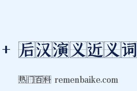 +后汉演义近义词是什么意思的图片